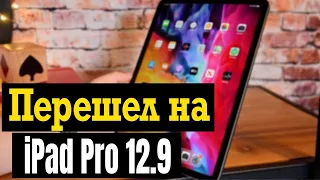 Перешел с iPad Pro 11 на iPad Pro 12.9, стоит ли?