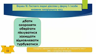 Навчаюся писати закінчення дієслів 1 особи однини і множини теперішнього і майбутнього часу