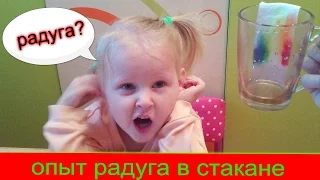 Опыт РАДУГА В СТАКАНЕ!! Делаем опыт, опыты для детей!