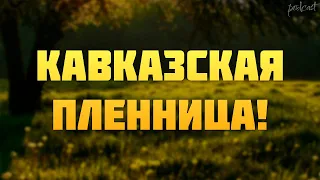 podcast | Кавказская пленница! (2014) - #Фильм онлайн киноподкаст, смотреть обзор