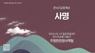 [온누리교회 특순] 사명│주향한찬양사역팀│2024.05.19