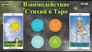 Как взаимодействие стихий в Таро влияет на контекст расклада? Обучение Таро бесплатно.