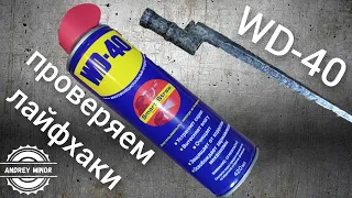 WD-40 проверяем мифы и лайфхаки