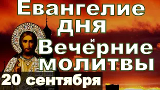 Евангелие Иисусова молитва и исповедь вечер 20 сентября 2023 года