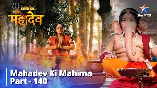 देवों के देव...महादेव | Baal Ganesh Ki Kshudha | Mahadev Ki Mahima Part 140
