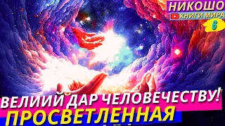 Великий Дар Человечеству! Книга Меняющая Вашу Реальность! l НИКОШО