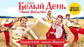 Белый день и Лена Василёк - Здравствуй, милая Маруся (Official Video 2010)