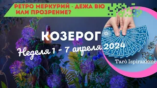 КОЗЕРОГ ♑ СОБЫТИЯ БЛИЖАЙШЕГО БУДУЩЕГО 💥ТАРО НА НЕДЕЛЮ 1 - 7 АПРЕЛЯ 2024 🌈 ГОРОСКОП Tarò Ispirazione