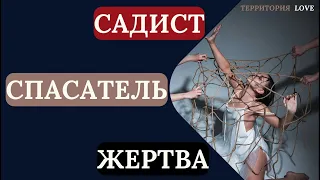 «Треугольник Карпмана» Спасатель, Преследователь, Жертва. "Легализация сознания"