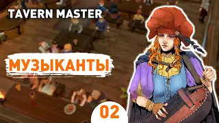 МУЗЫКАНТЫ! - #2 TAVERN MASTER ПРОХОЖДЕНИЕ