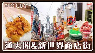 大阪VLOG｜新世界商店街、通天閣伴手禮買不完、八重勝串炸、JANJAN商店街、老家風咖啡廳