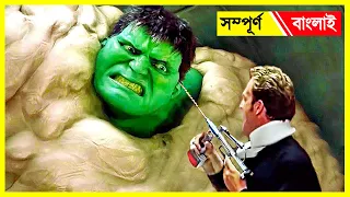 Hulk (2003) এর বাংলা Explained | Hulk Super Hero Science Fiction Movie Explained In Bangla | MCU