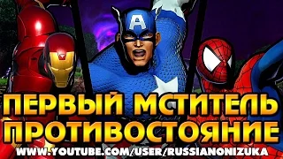 ПЕРВЫЙ МСТИТЕЛЬ: ПРОТИВОСТОЯНИЕ -  Ultimate Marvel VS Capcom 3 Arcade (RUS)