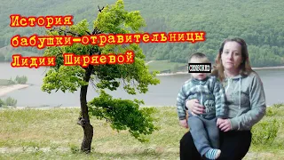 История бабушки-отравительницы Лидии Ширяевой