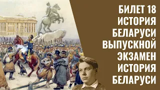 Билет 18 | История Беларуси | Выпускной экзамен, ЦЭ, ЦТ