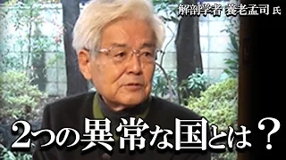 【養老孟司】アメリカと中国の異常性について、養老先生がお話します。