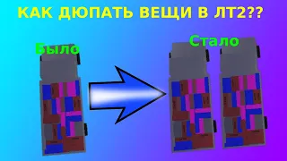 КАК ДЮПАТЬ ВЕЩИ В ЛТ2??? 2023-2024