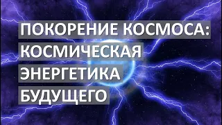 ПОКОРЕНИЕ КОСМОСА | КОСМИЧЕСКИЕ ИСТОЧНИКИ ЭНЕРГИИ: тепло и электричество