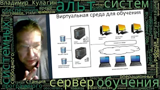 Использование среды виртуализации в подготовке системных программистов (Владимир Кулагин, OSEDUCONF…