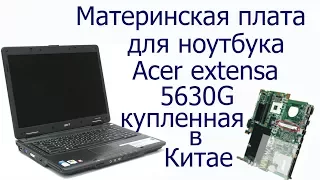 Acer Extensa 5630 материнская плата