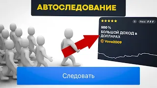 Автоследование. Какие есть подводные камни?