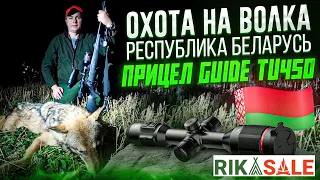 Охота на волков с Олегом Крупица.  Выстрел по волку с тепловизора GUIDE TU450.