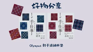 【好物分享】Olympus 古布紬刺子繡材料包