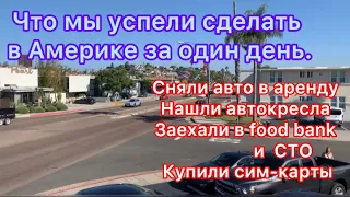 Что мы успели сделать в Америке в первый день. Авто в аренду. Food bank. Стоимость сотовой связи