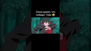 Саске думал, что легко победит Тоби 😅