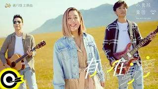 小男孩樂團 Men Envy Children【有你在身旁 Having You By My Side】義行獎主題曲 Official Music Video