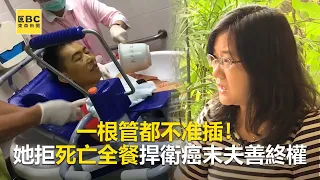 一根管都不准插！她拒死亡全餐捍衛癌末夫善終權 @newsebc