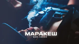 МАРАКЕШ - ВАЙ, КАКАЯ (ПРЕМЬЕРА АЛЬБОМА "МОЛОДОЙ, ГОРЯЧИЙ")