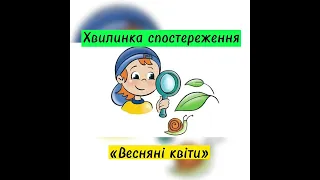 Хвилинка спостереження за квітами навесні