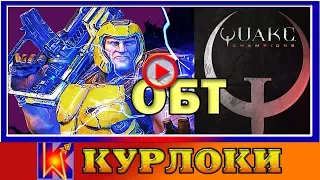 Quake Champions 2017 ОБТ (персонажи + геймплей за RANGER)