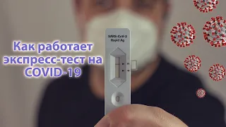 Экспресс-тест на COVID-19. Как правильно использовать | Rapid COVID-19 test. How to use correctly