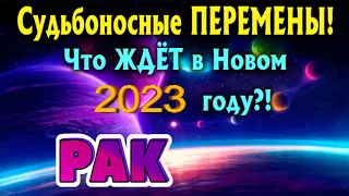 РАК 🔮 СУДЬБОНОСНЫЕ ПЕРЕМЕНЫ Что Вас ЖДЁТ в 2023 году Таро Прогноз гадание онлайн