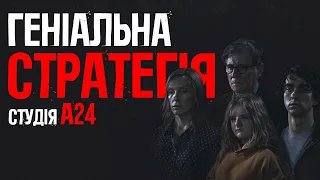 СТУДІЯ А24. ГЕНІАЛЬНА СТРАТЕГІЯ