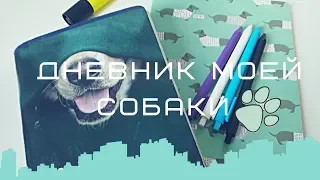 ДНЕВНИК МОЕЙ СОБАКИ часть 2/заполняем вместе