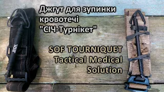 Джгут-турникет СІЧ (SICH tourniquet) та SOF tourniquet (Tactical Medical Solution)