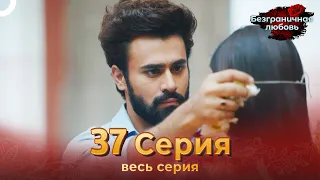 Безграничная любовь Индийский сериал 37 Серия | Русский Дубляж