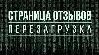 Страница отзывов. Перезагрузка. Полная пошаговая инструкция