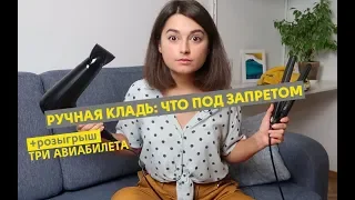 Ручная кладь | Что запрещено брать в самолет? | ЛАЙФХАКИ