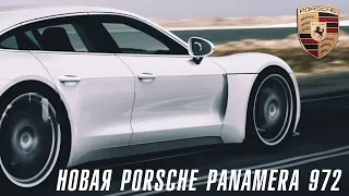 Новое поколение Porsche Panamera 972 - самая быстрая Панама