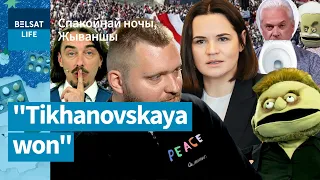 Азаронак прызнаў перамогу Ціханоўскай на выбарах у 2020 годзе / Спакойнай ночы, Жываншы