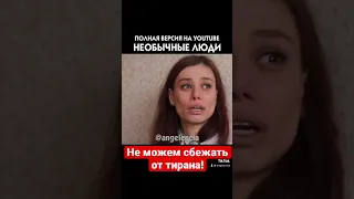 ЖИЗНЬ С ДОМАШНИМ ТИРАНОМ! Документальный фильм