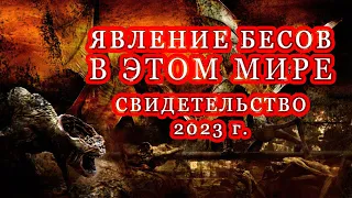 Явление бесов в реальности. Ад существует. Искреннее откровение женщины, рассказ. Не убивайте детей.