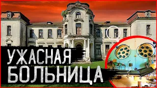 Ужасная заброшенная Психушка | Заброшенная психиатрическая больница | Дворец Святополк-Четвертинских