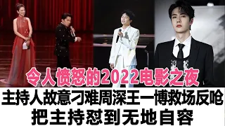 令人憤怒的2022電影之夜，主持人故意刁難周深，王一博救場反嗆，把主持懟到無地自容！時代電影大世界#李克勤 #周深 #王一博