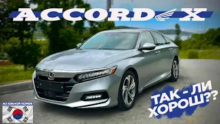 HONDA ACCORD 10-го поколения - ЯПОНСКИЙ АМЕРИКАНЕЦ из Южной Кореи😲😲