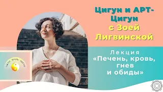 Лекция Чжун Юань цигун + АРТ-Цигун "Печень, кровь, гнев и обиды" 🙋‍♀️ Зоя Лигвинская